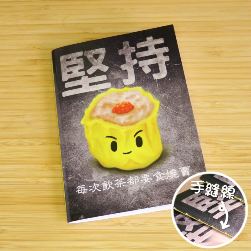 【堅持系列】燒賣 | 手縫記事簿