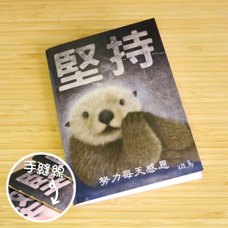 【堅持系列】海獺 | 手縫記事簿