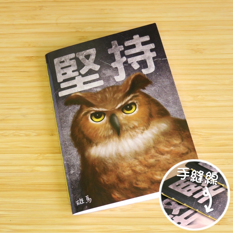 【堅持系列】貓頭鷹 | 手縫記事簿
