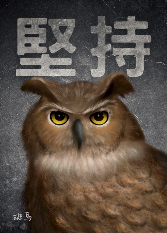 堅持系列
